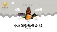 中國汝州·云禪小鎮(zhèn)頂層設(shè)計(jì)