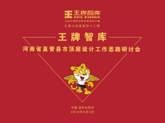 【第42期】王牌智庫“河南省直管縣市頂層設(shè)計工作思路”研討會