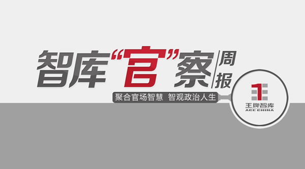 2018年2月智庫“官”察周報(bào)（總第5期）