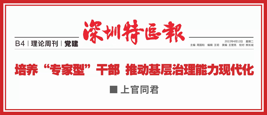 深圳特區(qū)報(bào)ll上官同君：培養(yǎng)“專家型”干部 推動(dòng)基層治理能力現(xiàn)代化