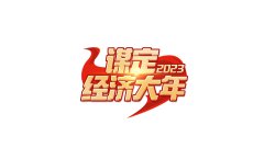 謀定2023經(jīng)濟大年，專家學者建議這樣干