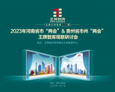 【第228期】2023年河南省市“兩會(huì)”&貴州省市州“兩會(huì)”王牌智庫(kù)觀察研討會(huì)