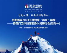 【第230期】貫徹落實(shí)2023王牌智庫(kù)“兩會(huì)”精神——各部門工作如何躬身入局研討會(huì)