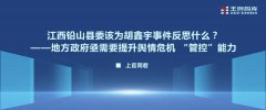 江西鉛山縣委該為胡鑫宇事件反思什么？