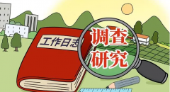 人民日報披露：20人調(diào)研團卻有50多人陪同，有的調(diào)研成了一場各司其職、按部就班的“實景演出”