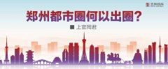 鄭州都市圈何以出圈？