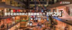 華夏時報丨上官同君：答好老商場煥新必答題要解五個“時代之問”