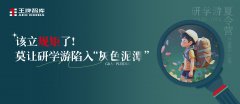 該立規(guī)矩了！莫讓研學(xué)游陷入“灰色泥潭”